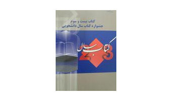 کتاب دانشجوی دانشگاه کاشان رتبه برتر کتاب سال دانشجویی معرفی شد